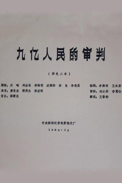 九亿人民的审判