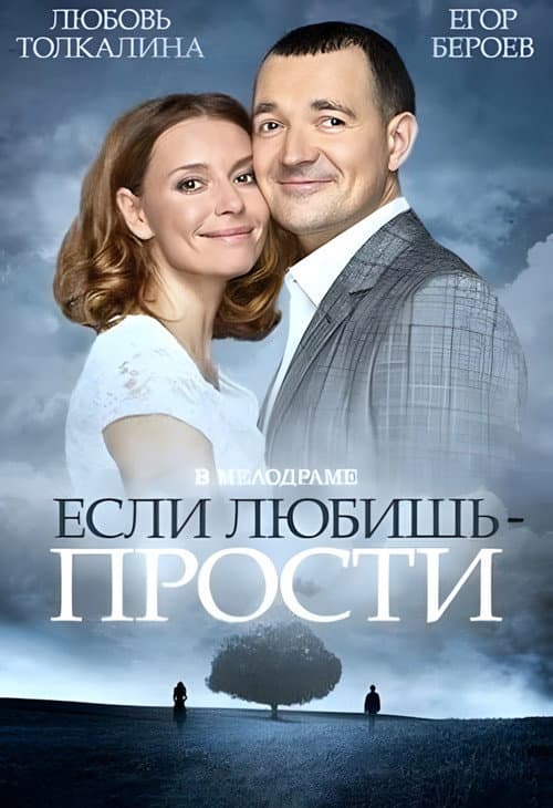 Если любишь – прости