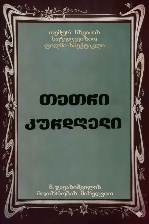 თეთრი კურდღელი
