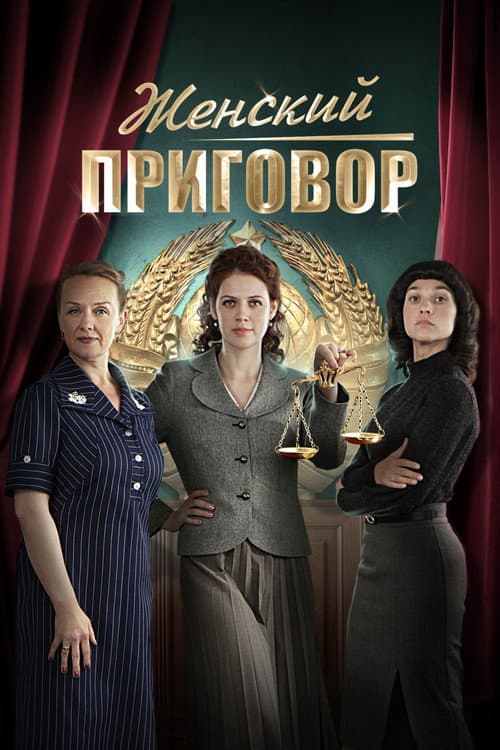 Женский приговор