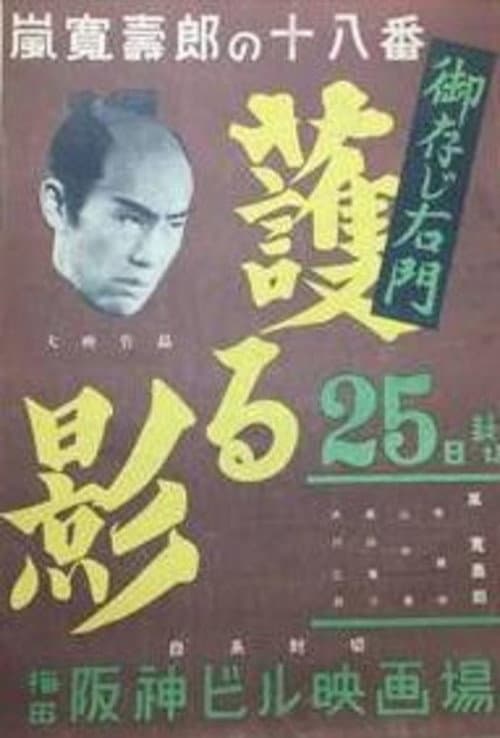 御存じ右門 護る影