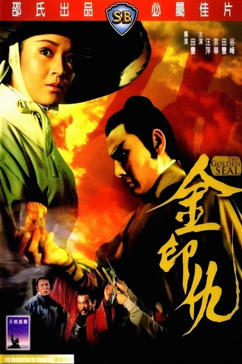 金印仇