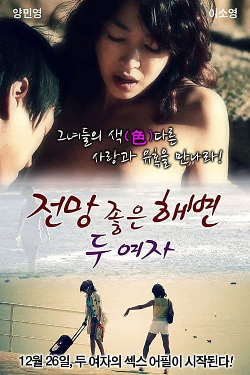 전망 좋은 해변: 두 여자