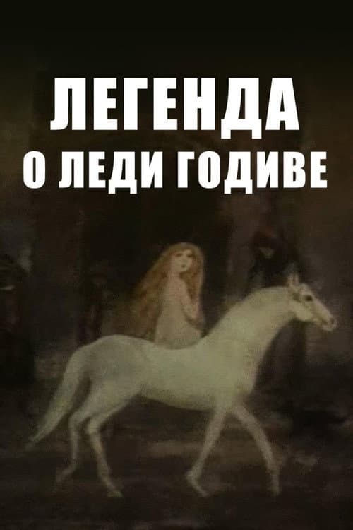 Легенда о леди Годиве