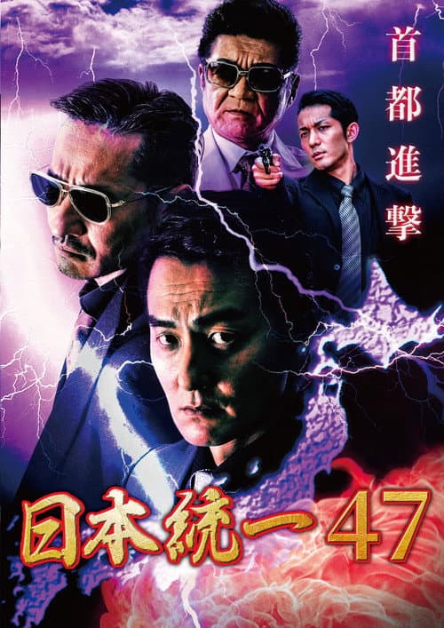 日本統一47