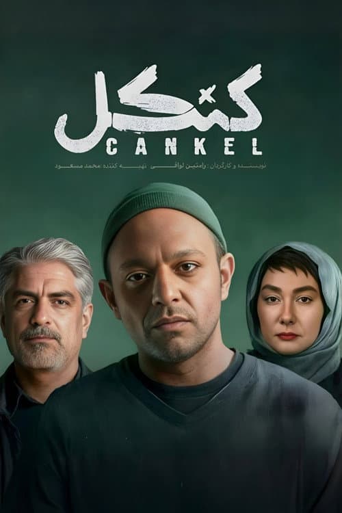 کنکل