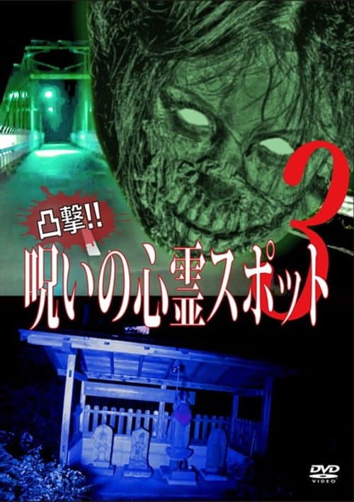凸撃！呪いの心霊スポット 3