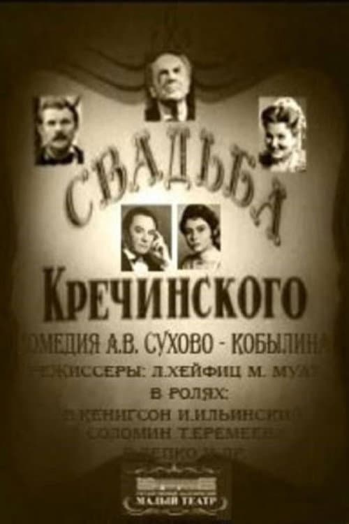 Свадьба Кречинского