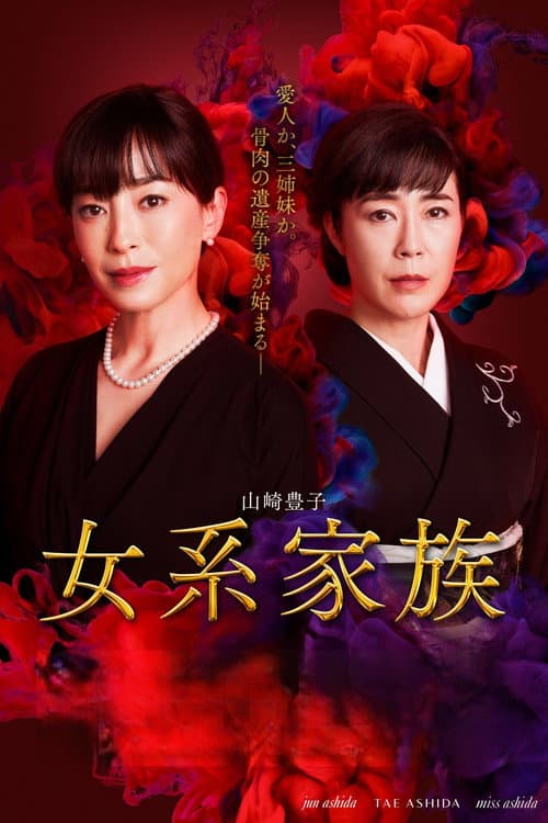女系家族