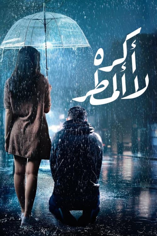 لا أكره المطر
