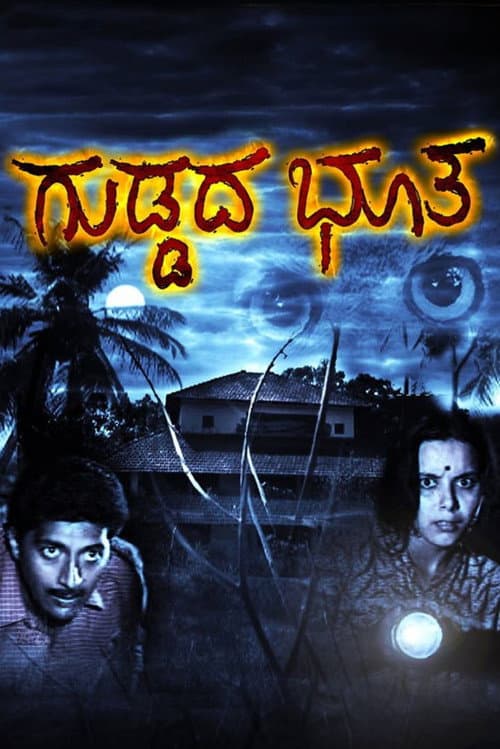 ಗುಡ್ಡದ ಭೂತ