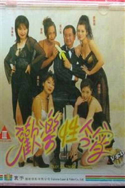 歡樂性今宵