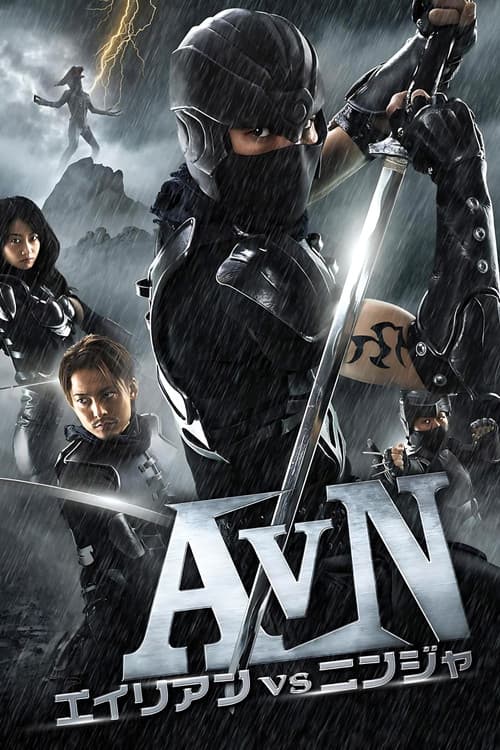 エイリアンVSニンジャ