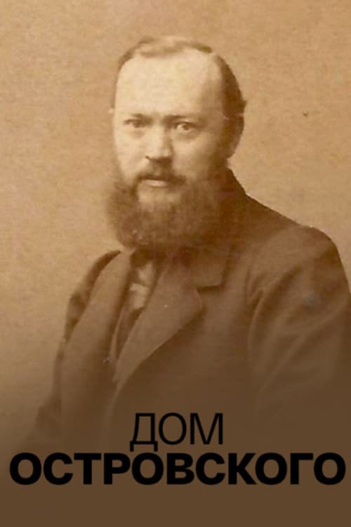 Дом Островского