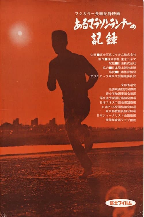 あるマラソンランナーの記録