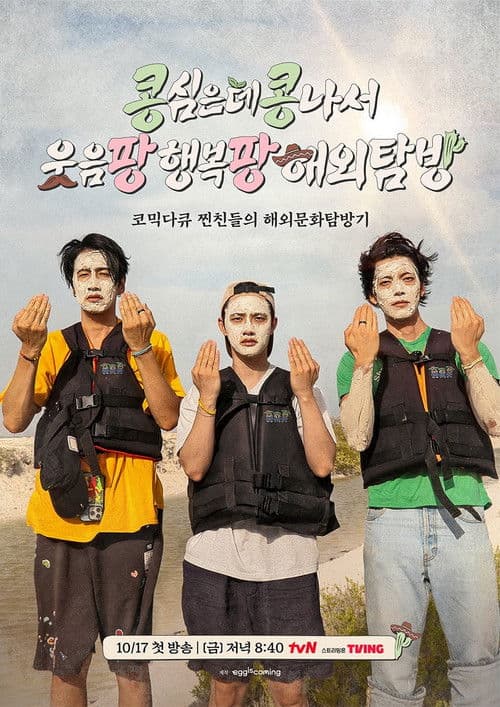 콩 심은 데 콩 나서 웃음팡 행복팡 해외탐방