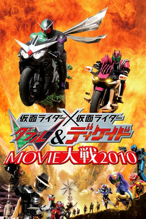 仮面ライダー×仮面ライダー W&ディケイド MOVIE大戦2010