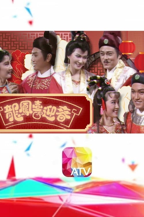 龍鳳喜迎春
