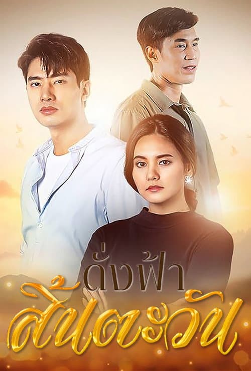 ดั่งฟ้าสิ้นตะวัน