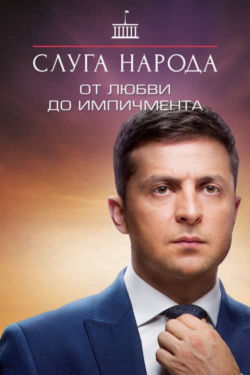 Від Любові до Iмпічменту