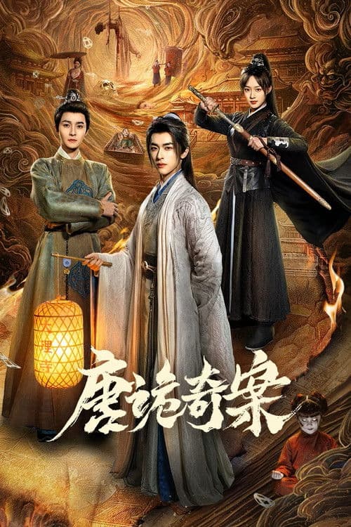 唐诡奇案