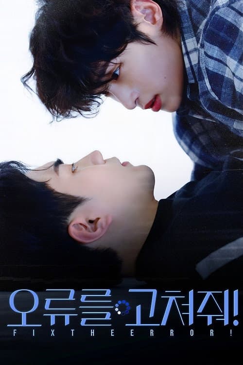 오류를 고쳐줘!