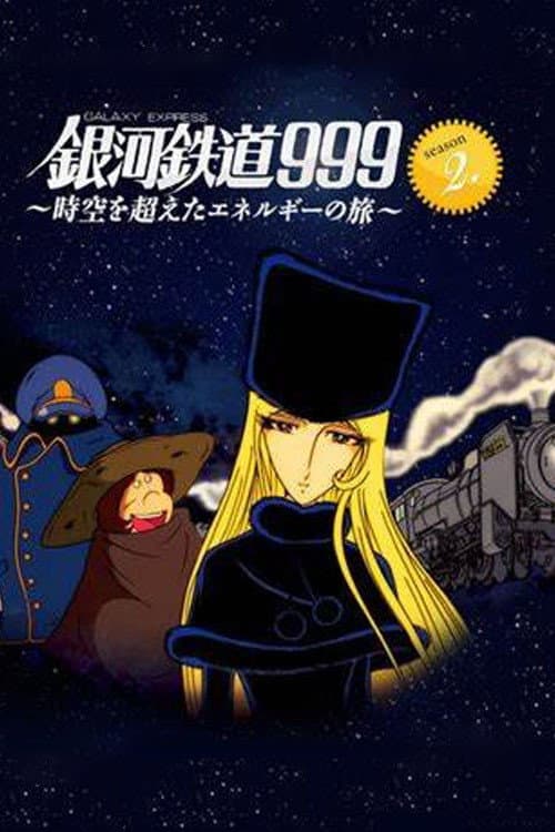 銀河鉄道999 ～時空を超えたエネルギーの旅～