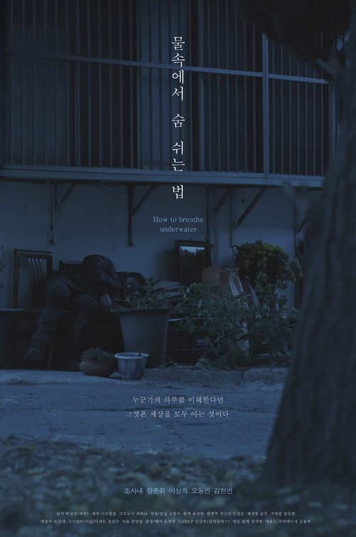 물속에서 숨 쉬는 법