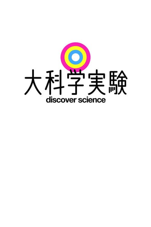 大科学実験