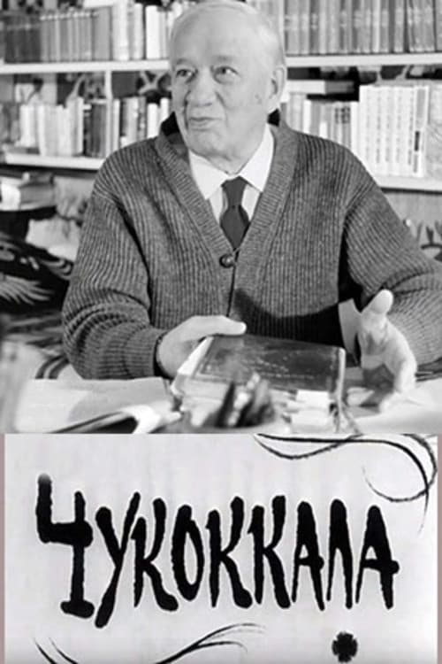 Чукоккала