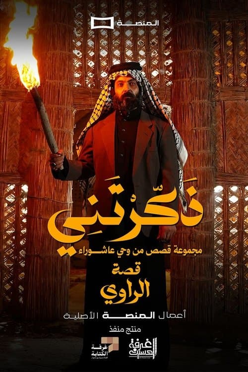 ذكرتني