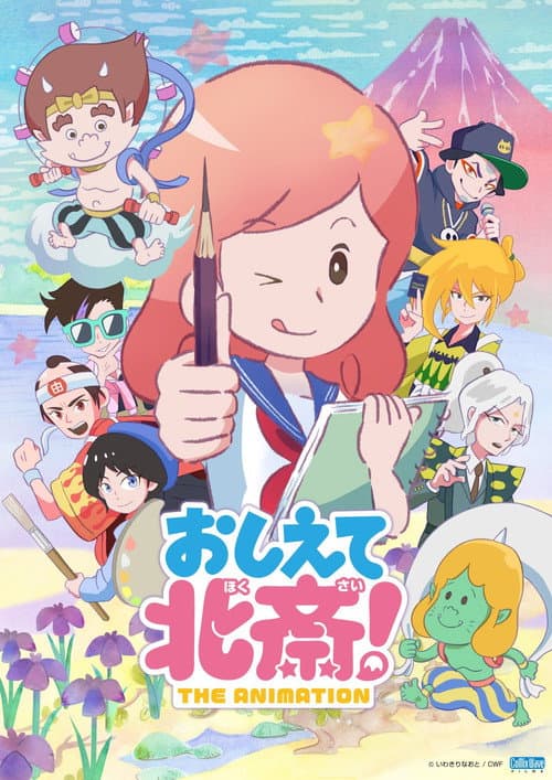 おしえて北斎!-THE ANIMATION-