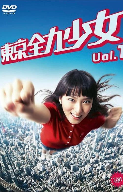 東京全力少女