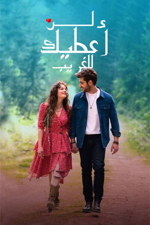 لن أعطيك للغريب
