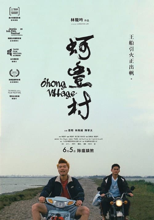 蚵豐村