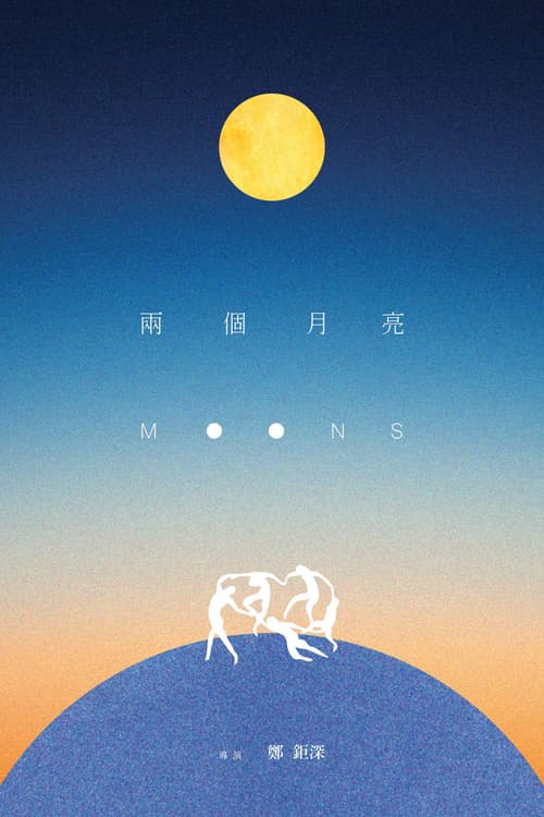 兩個月亮