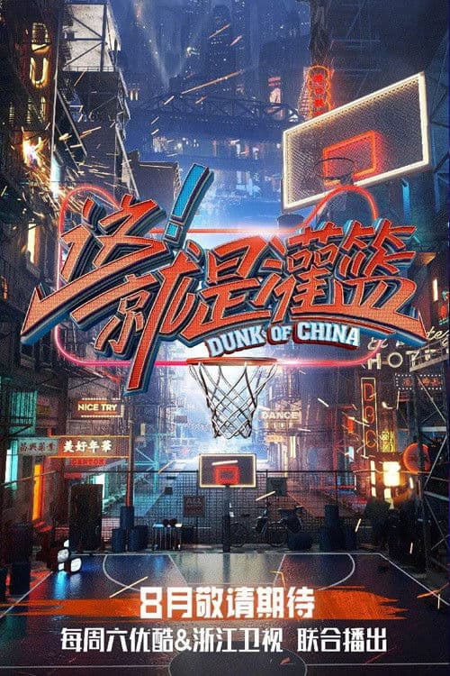 这!就是灌篮