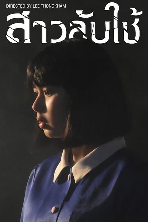 สาวลับใช้