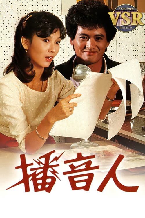 播音人 (數碼修復版)