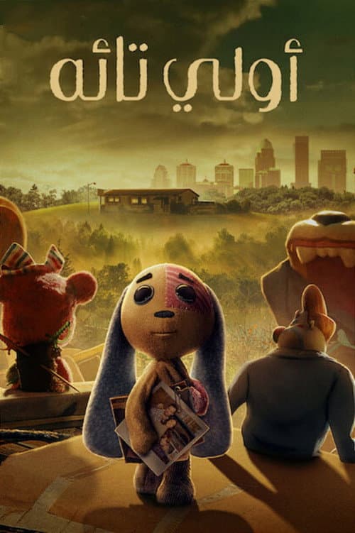 أولي تائه