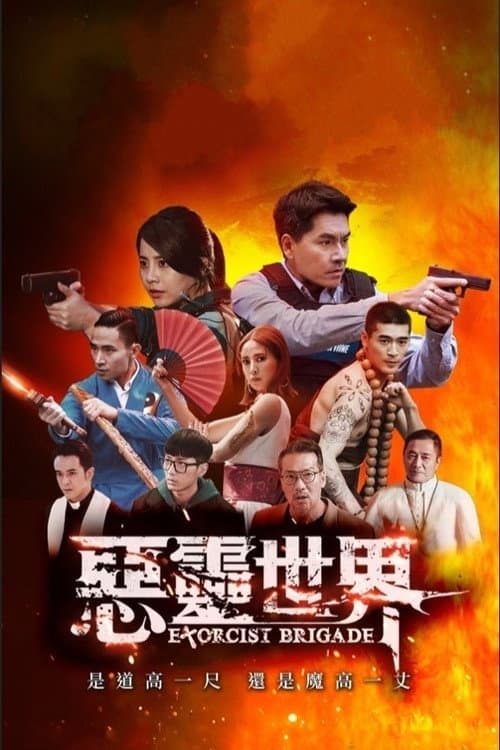 惡靈世界