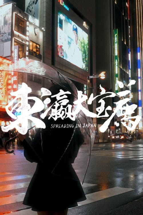 东瀛大宝荐