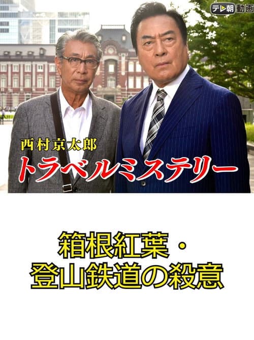 西村京太郎トラベルミステリー67 箱根紅葉・登山鉄道の殺意