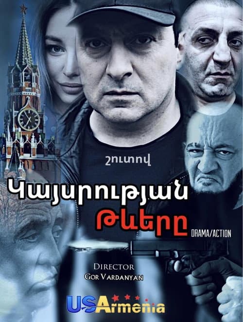 Կայսրության Թևերը