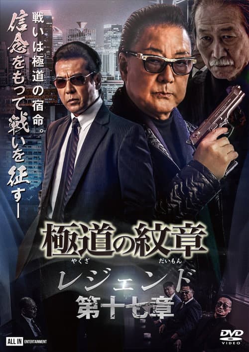 極道の紋章 レジェンド 第十七章