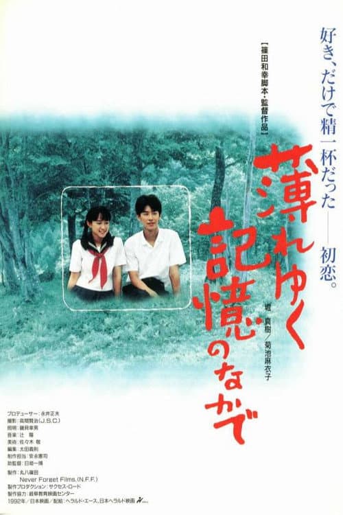 薄れゆく記憶のなかで