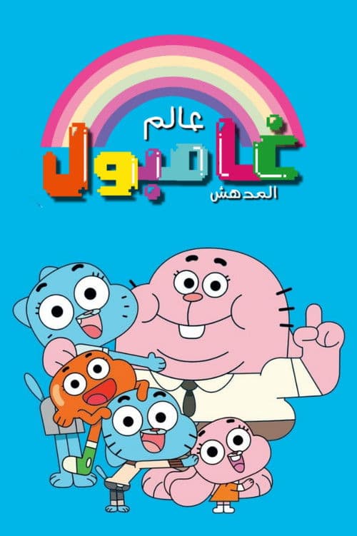 عالم غامبول المدهش