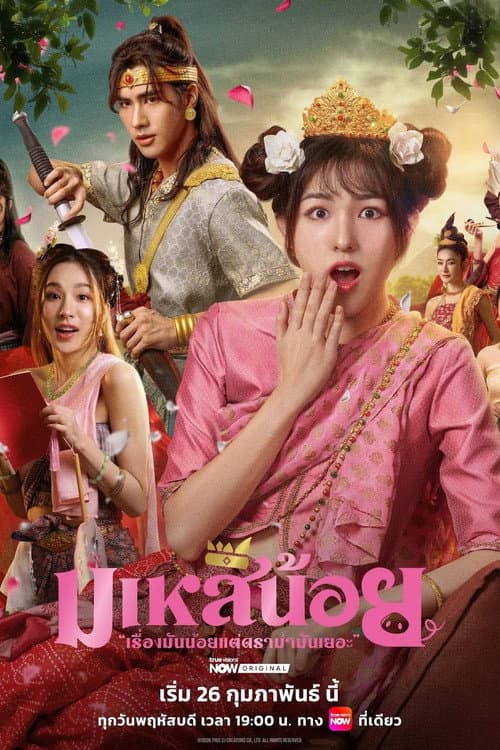 มเหสีน้อย
