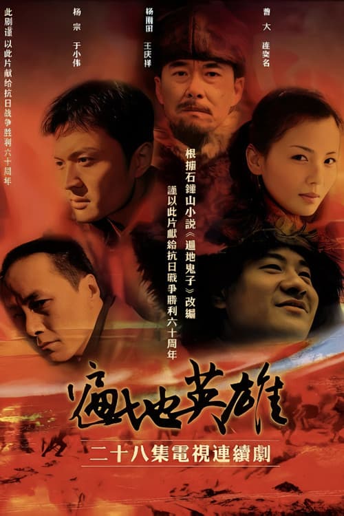 遍地英雄