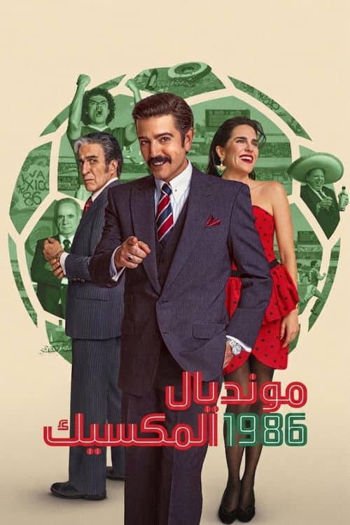 مونديال المكسيك ١٩٨٦